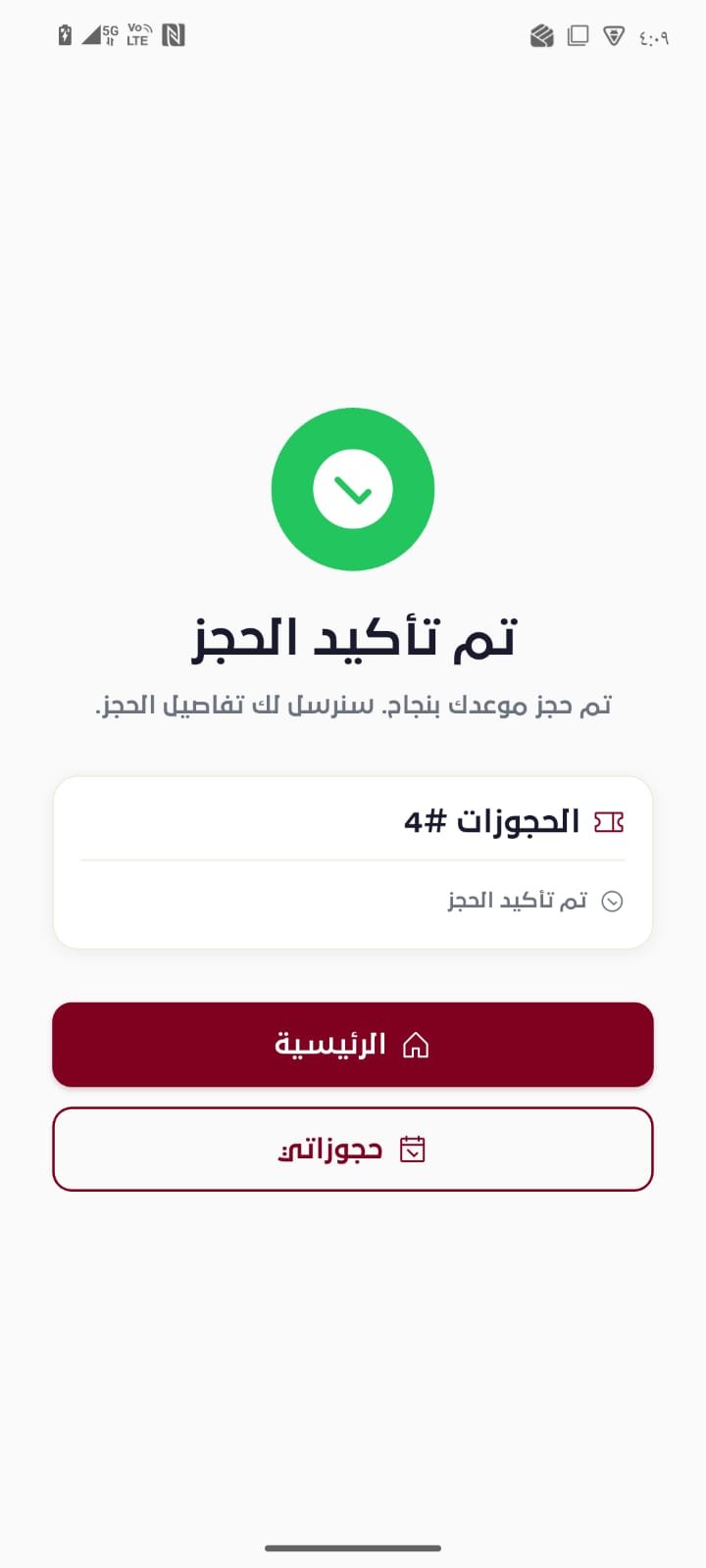 شاشة تأكيد الحجز في تطبيق سافانا